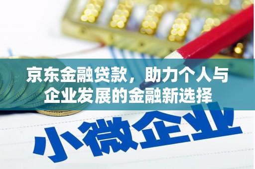 屏边京东金融贷款，助力个人与企业发展的金融新选择