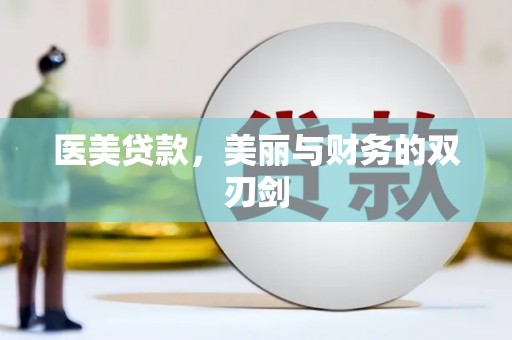 屏边医美贷款，美丽与财务的双刃剑