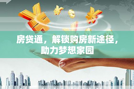 屏边房贷通，解锁购房新途径，助力梦想家园