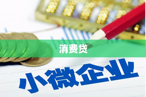 屏边消费贷