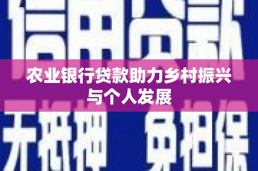 屏边农业银行贷款助力乡村振兴与个人发展