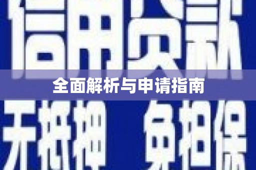 屏边全面解析与申请指南