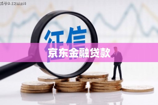 屏边京东金融贷款
