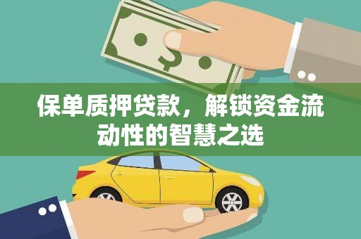 屏边保单质押贷款，解锁资金流动性的智慧之选