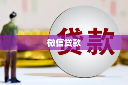 屏边微信贷款
