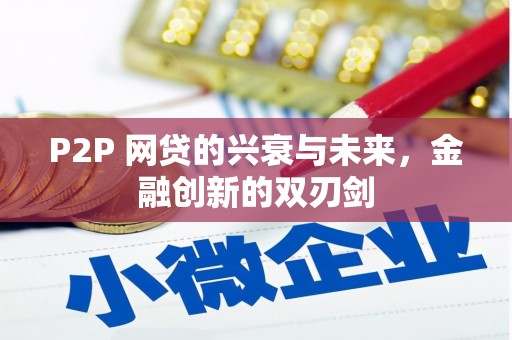 屏边P2P 网贷的兴衰与未来，金融创新的双刃剑
