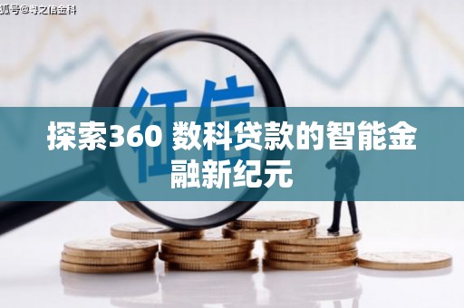 屏边探索360 数科贷款的智能金融新纪元