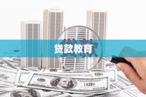 屏边贷款教育