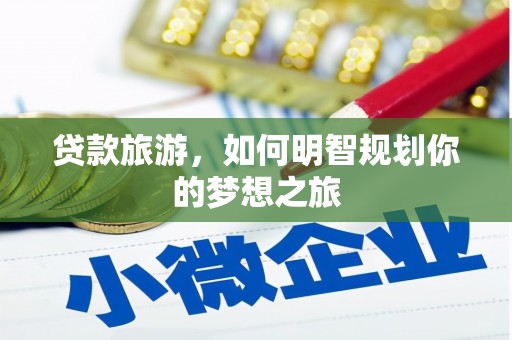 屏边贷款旅游，如何明智规划你的梦想之旅