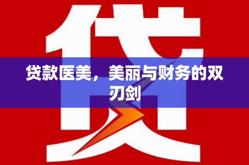 屏边贷款医美，美丽与财务的双刃剑