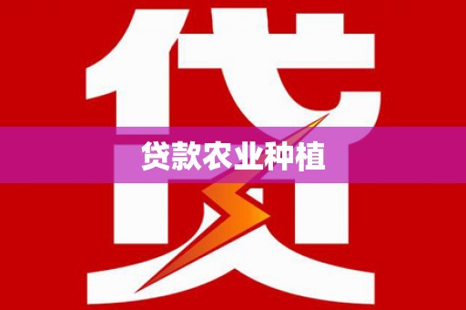 屏边贷款农业种植