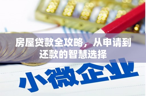 屏边房屋贷款全攻略，从申请到还款的智慧选择