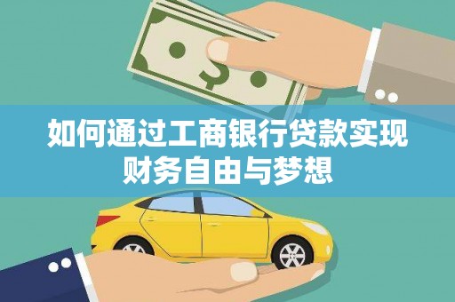 屏边如何通过工商银行贷款实现财务自由与梦想