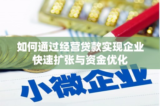 屏边如何通过经营贷款实现企业快速扩张与资金优化