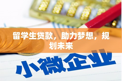 屏边留学生贷款，助力梦想，规划未来
