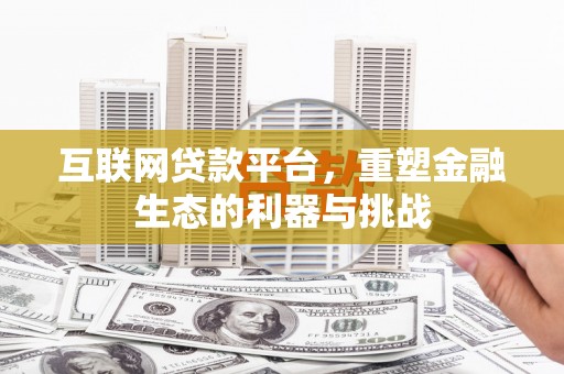 屏边互联网贷款平台，重塑金融生态的利器与挑战