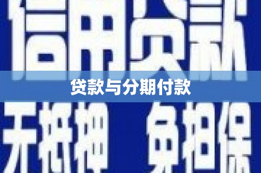 屏边贷款与分期付款