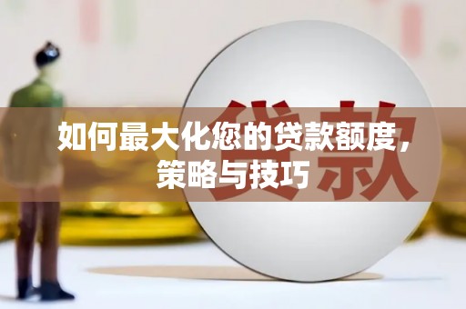 屏边如何最大化您的贷款额度，策略与技巧