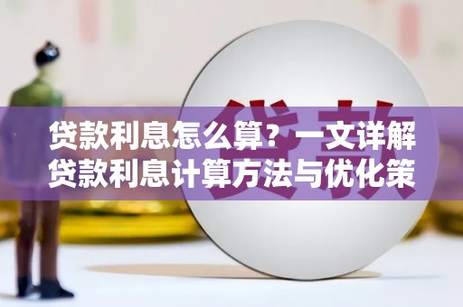 屏边贷款利息怎么算？一文详解贷款利息计算方法与优化策略