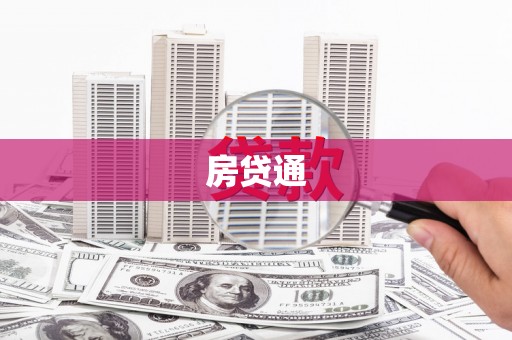 屏边房贷通