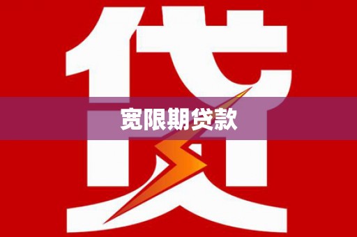 屏边宽限期贷款