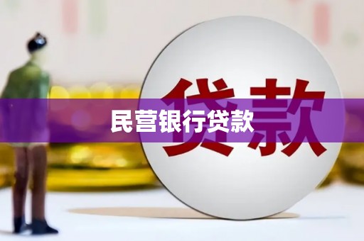 屏边民营银行贷款