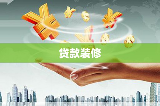 屏边贷款装修
