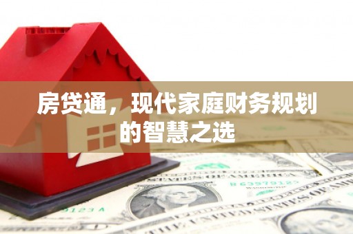 屏边房贷通，现代家庭财务规划的智慧之选