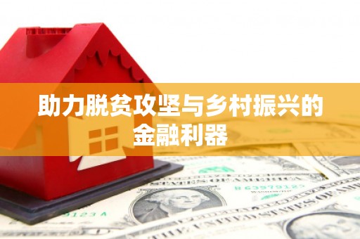 屏边助力脱贫攻坚与乡村振兴的金融利器