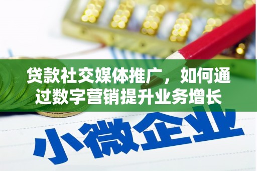 屏边贷款社交媒体推广，如何通过数字营销提升业务增长