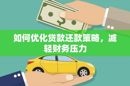 屏边如何优化贷款还款策略，减轻财务压力