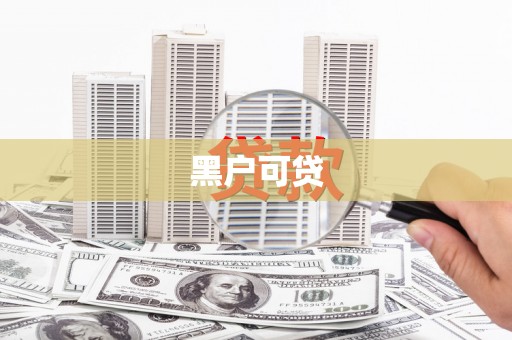 屏边黑户可贷