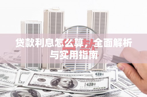 屏边贷款利息怎么算，全面解析与实用指南