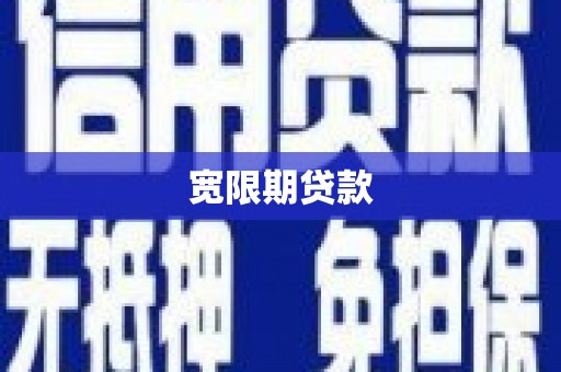 屏边宽限期贷款