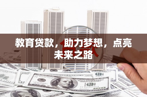 屏边教育贷款，助力梦想，点亮未来之路