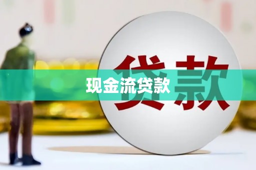 屏边现金流贷款
