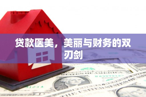 屏边贷款医美，美丽与财务的双刃剑