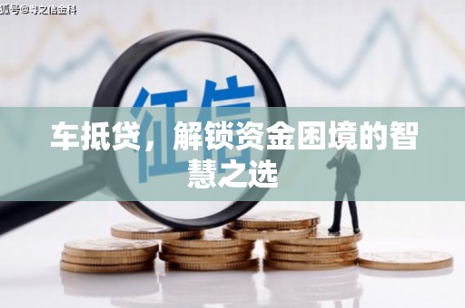 屏边车抵贷，解锁资金困境的智慧之选