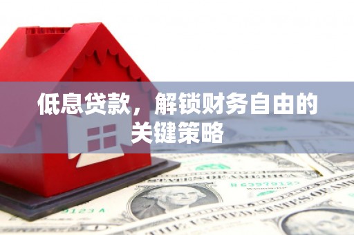 屏边低息贷款，解锁财务自由的关键策略