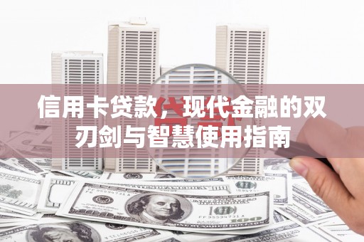 屏边信用卡贷款，现代金融的双刃剑与智慧使用指南