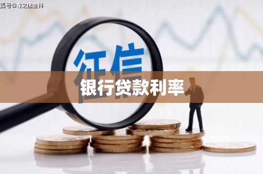 屏边银行贷款利率