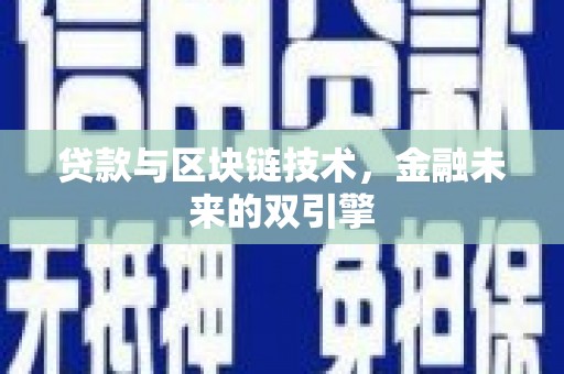 屏边贷款与区块链技术，金融未来的双引擎