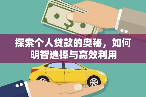 屏边探索个人贷款的奥秘，如何明智选择与高效利用