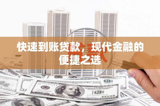屏边快速到账贷款，现代金融的便捷之选