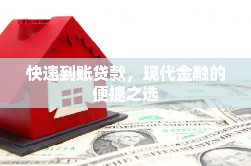 屏边快速到账贷款，现代金融的便捷之选