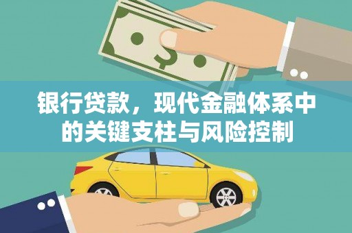 屏边银行贷款，现代金融体系中的关键支柱与风险控制