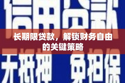 屏边长期限贷款，解锁财务自由的关键策略