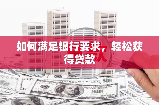屏边如何满足银行要求，轻松获得贷款