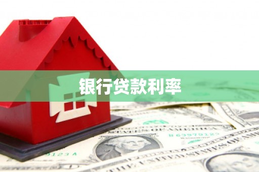 屏边银行贷款利率