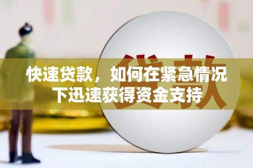 屏边快速贷款,如何在紧急情况下迅速获得资金支持 屏边快速贷款,如何在紧急情况下迅速获得资金支持